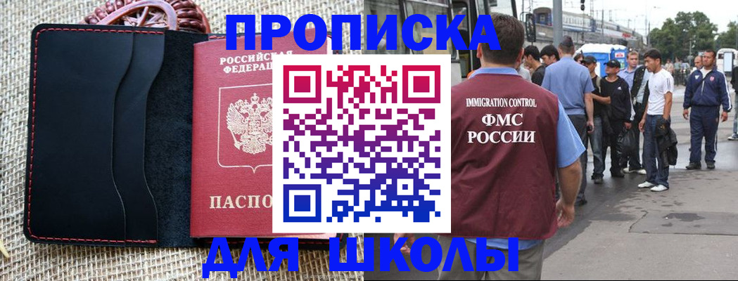 прописка для школы в Дигоре